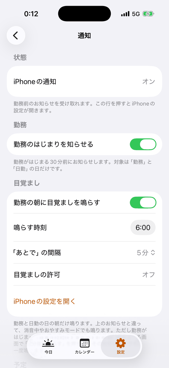 目覚ましをオンにした状態の通知設定。鳴らす時刻 6:00、あとでの間隔 5分、目覚ましの許可、iPhoneの設定を開く。
