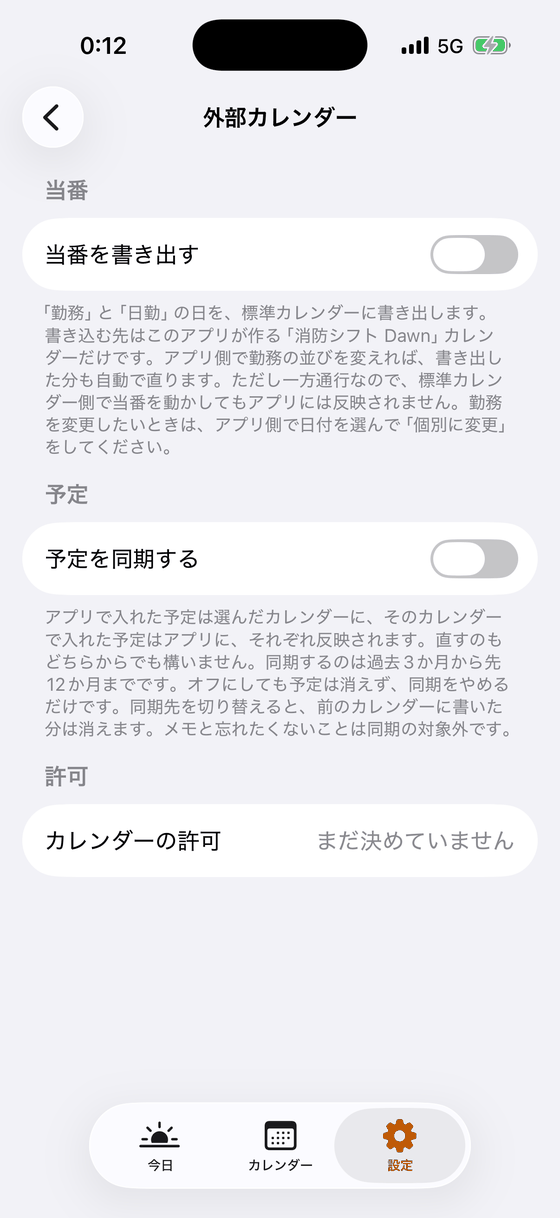 外部カレンダーの設定画面。当番を書き出すのスイッチ、予定を同期するのスイッチ、カレンダーの許可。