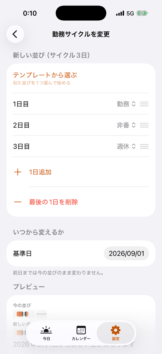 勤務サイクルを変更する画面。新しい並び、1日追加、いつから変えるかの基準日、今の並びと新しい並びのプレビュー。