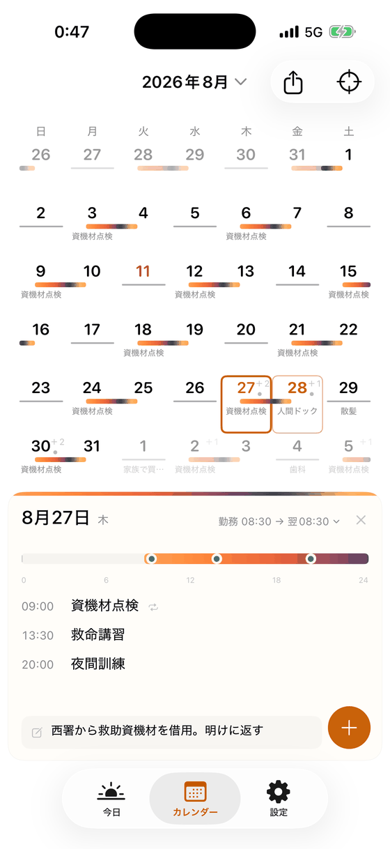 カレンダーで8月27日を選んだ状態。カレンダーは隠れず、下にその日のカードが浮いている。勤務 08:30から翌08:30、時間の帯の上に予定の点、09:00 資機材点検、13:30 救命講習、20:00 夜間訓練、その下にその日のメモ。