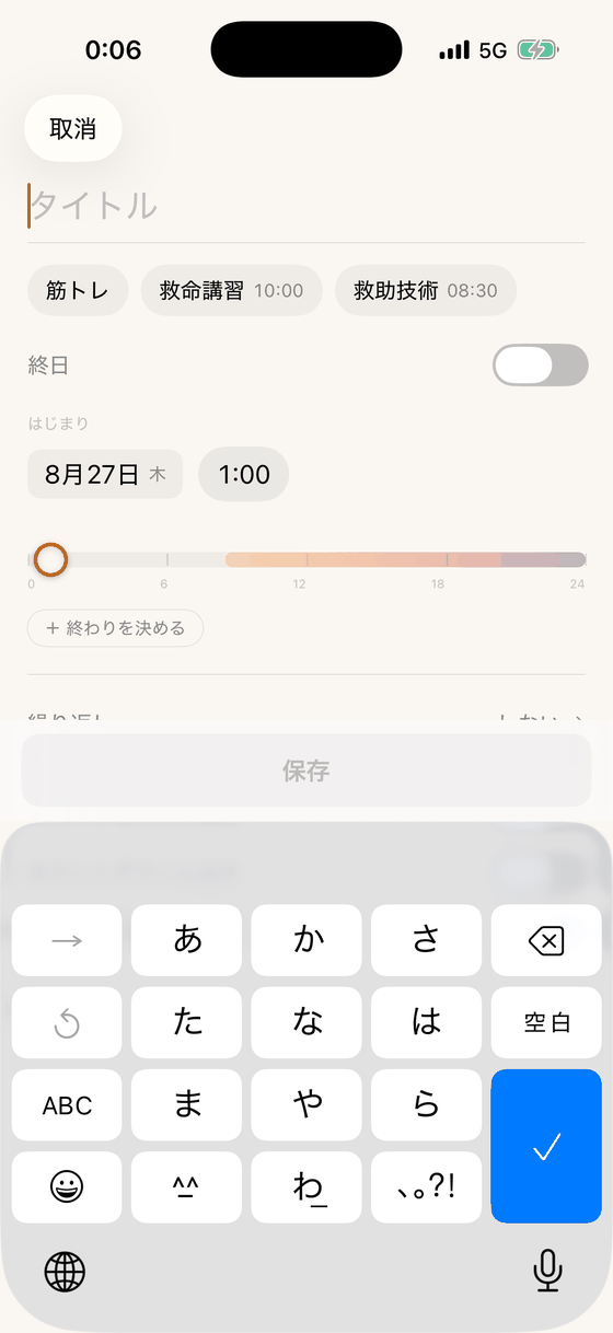 予定の入力画面。タイトル欄にカーソルがあり、キーボードが出ている。その下に筋トレ、救命講習 10:00、救助技術 08:30 のワンタップ予定。終日のスイッチ、はじまりの日付と時刻。