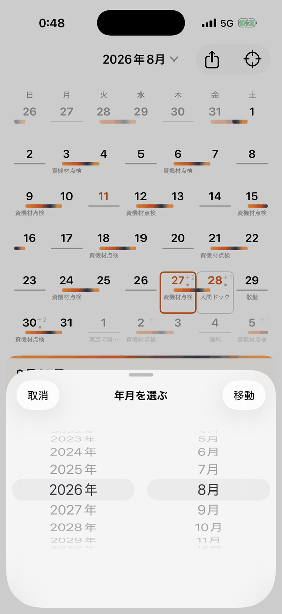 年月を選ぶ画面。2026年8月が選ばれた状態のホイールと、取消・移動のボタン。