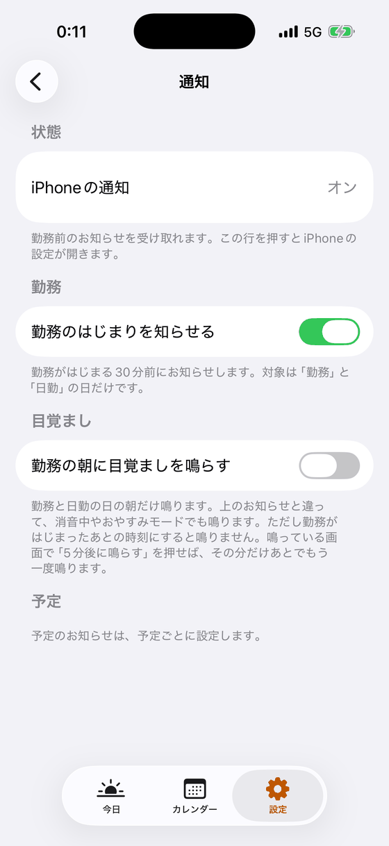 通知の設定画面。iPhoneの通知はオン、勤務のはじまりを知らせるがオン、勤務の朝に目覚ましを鳴らすがオフ。
