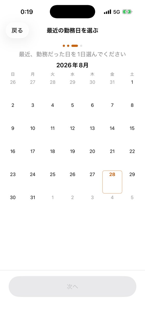 最近の勤務日を選ぶ画面。8月のカレンダーから1日を選ぶ。