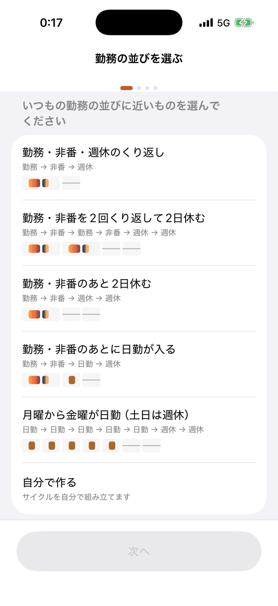 勤務の並びを選ぶ画面。勤務・非番・週休のくり返しなど五つの型と、自分で作る、が並んでいる。