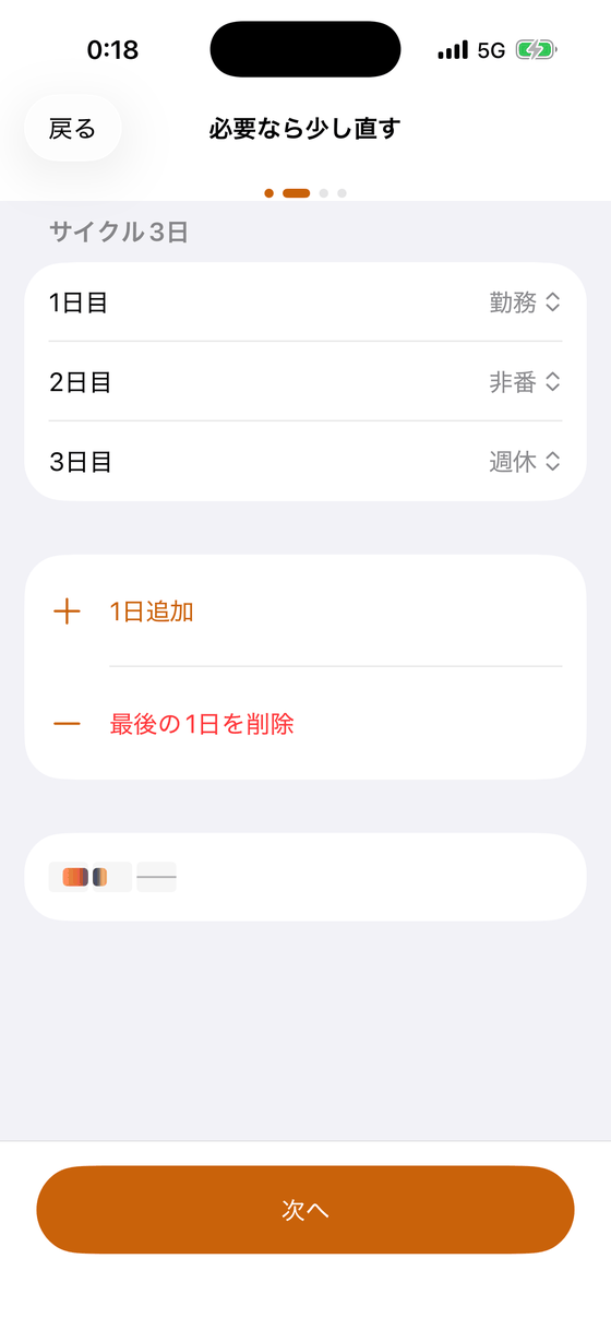 サイクル3日の編集画面。1日目 勤務、2日目 非番、3日目 週休。1日追加と最後の1日を削除のボタン。