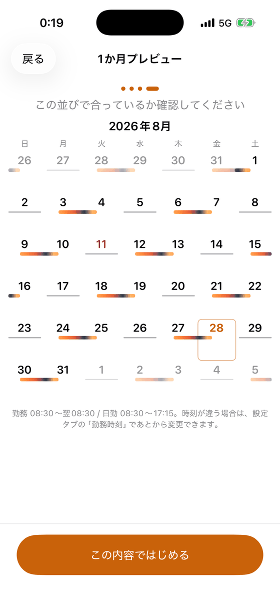 1か月プレビュー画面。この並びで合っているか確認してください、という案内と8月のカレンダー。