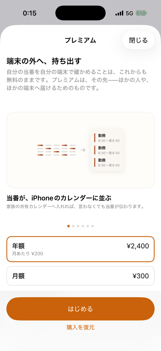 プレミアムの画面。端末の外へ、持ち出す、という見出しと、できることの図、年額と月額の選択、はじめる、購入を復元。