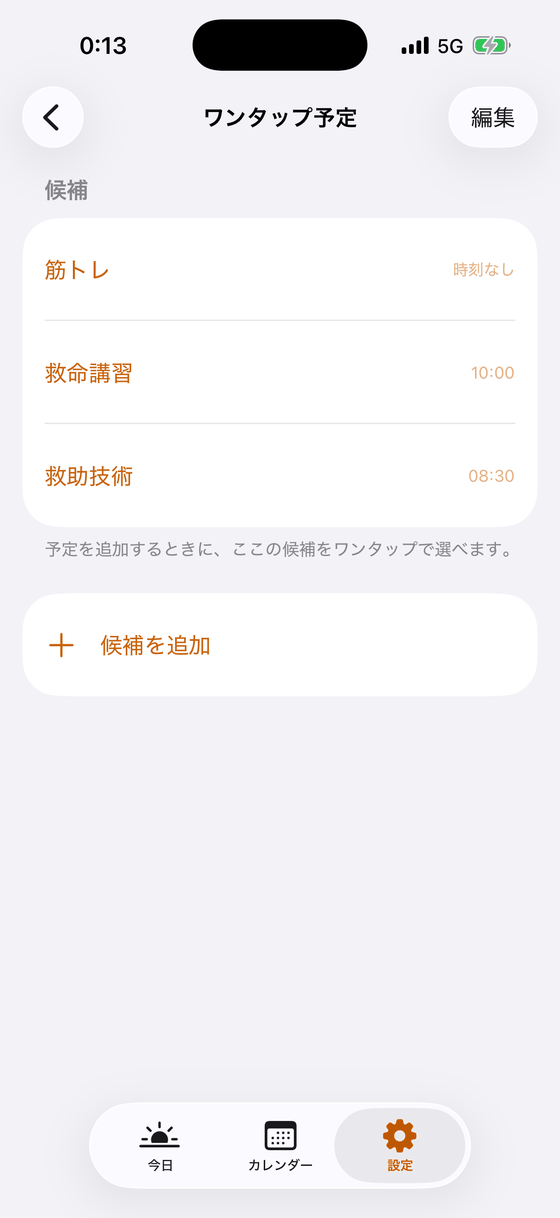 ワンタップ予定の設定画面。筋トレ 時刻なし、救命講習 10:00、救助技術 08:30 の候補と、候補を追加のボタン。