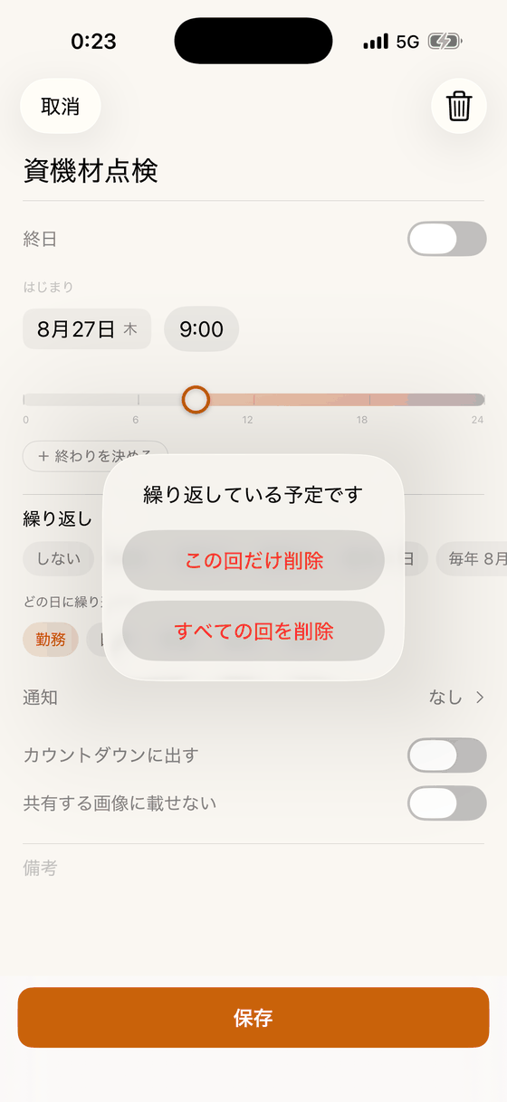 繰り返している予定です、という確認。この回だけ削除、すべての回を削除、の二つのボタン。