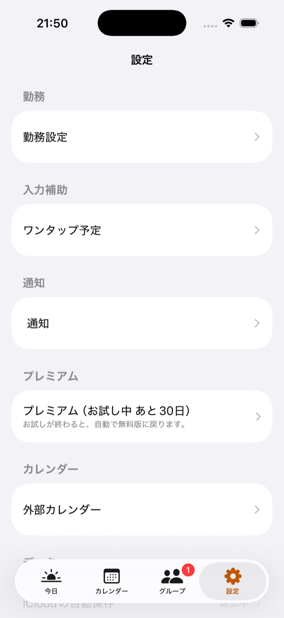 設定画面。勤務設定、ワンタップ予定、通知、プレミアム、外部カレンダーの項目が並ぶ。