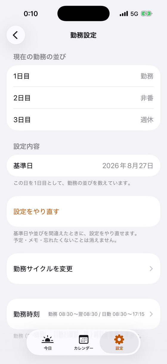 勤務設定の画面。現在の勤務の並び（1日目 勤務、2日目 非番、3日目 週休）、基準日、設定をやり直す、勤務サイクルを変更、勤務時刻。