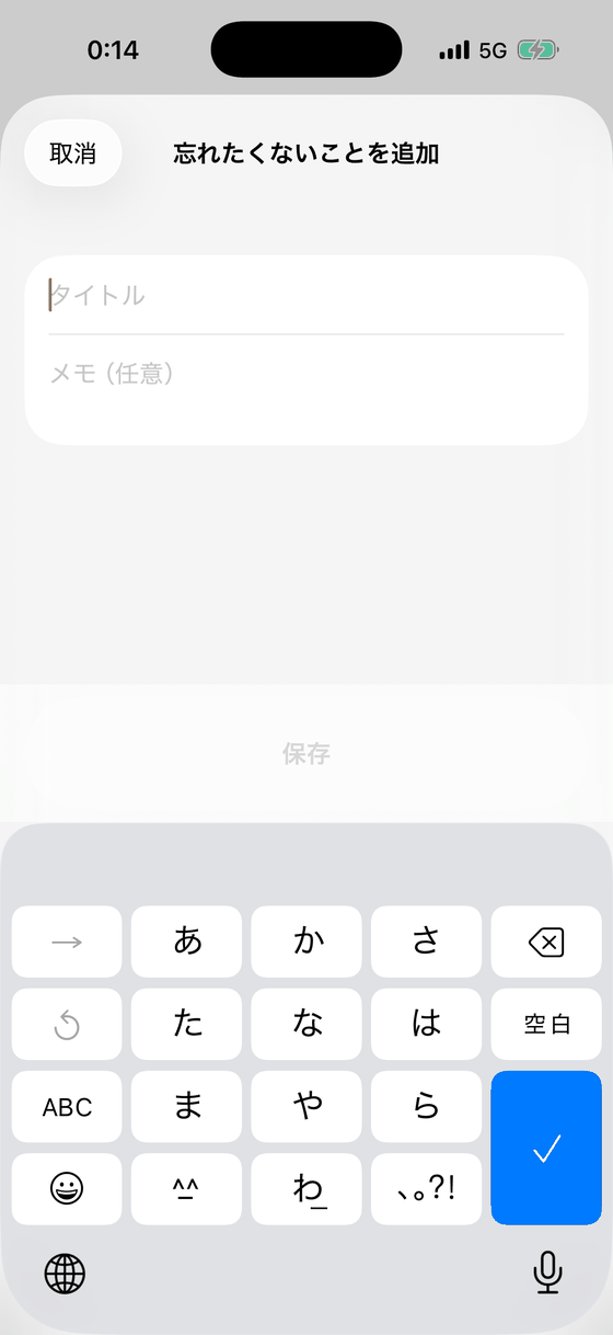 忘れたくないことを追加する画面。タイトルとメモ（任意）の入力欄。