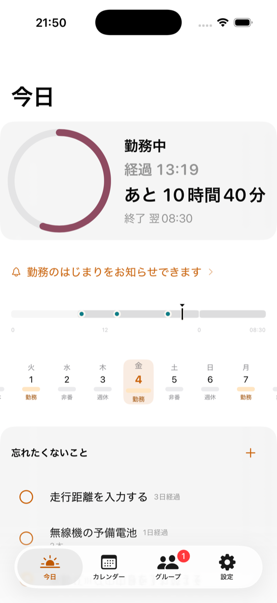 今日の画面。勤務中、経過13時間19分、あと10時間40分、終了は翌08:30。下に今日1日の帯と、忘れたくないことの一覧。